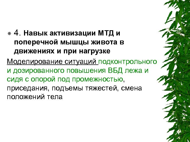  4. Навык активизации МТД и поперечной мышцы живота в движениях и при нагрузке