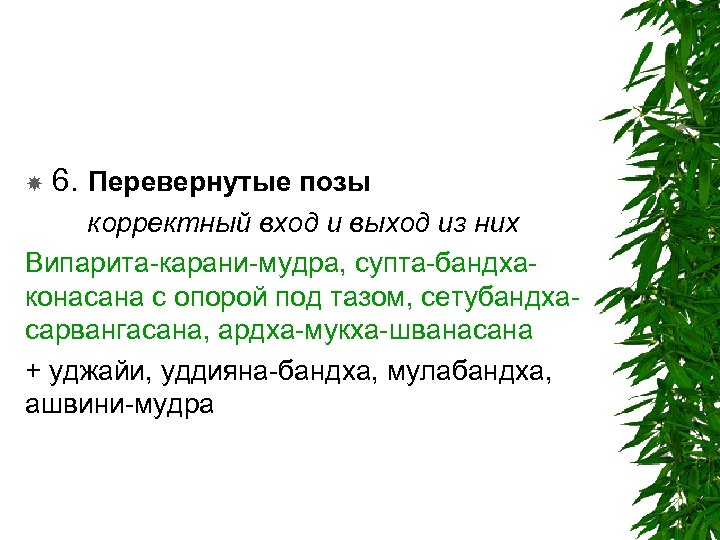 6. Перевернутые позы корректный вход и выход из них Випарита-карани-мудра, супта-бандхаконасана с опорой