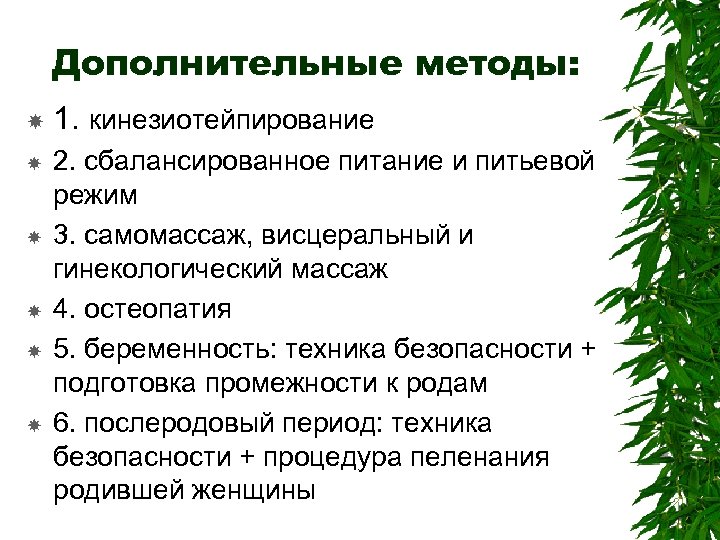 Дополнительные методы: 1. кинезиотейпирование 2. сбалансированное питание и питьевой режим 3. самомассаж, висцеральный и