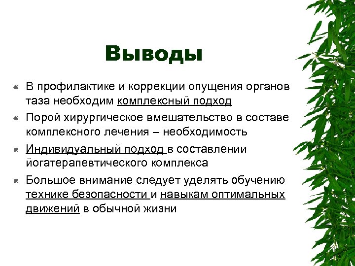 Выводы В профилактике и коррекции опущения органов таза необходим комплексный подход Порой хирургическое вмешательство