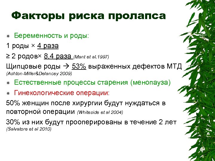 Операция пролапса органов малого таза. Факторы риска пролапса тазовых органов. Факторы риска возникновения пролапса половых органов.. Факторы риска пролапса тазовых органов у женщин.