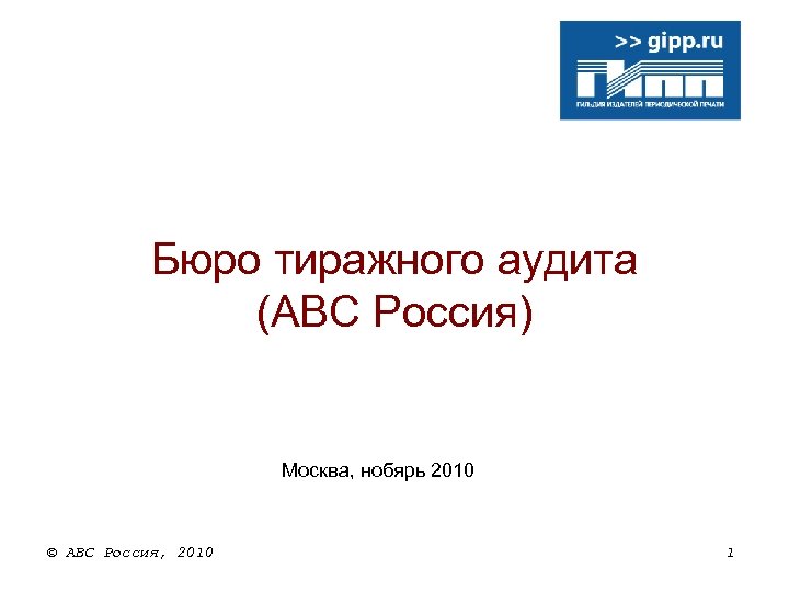 Бюро тиражного аудита (АВС Россия) Москва, нобярь 2010 © АВС Россия, 2010 1 