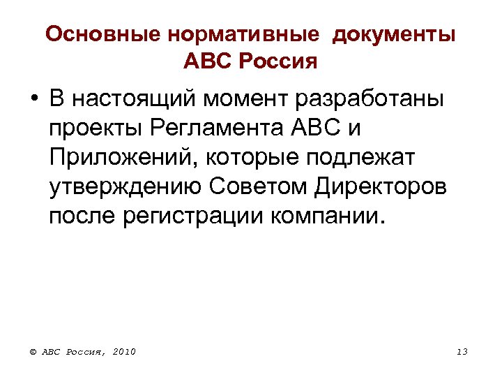 Основные нормативные документы ABC Россия • В настоящий момент разработаны проекты Регламента АВС и