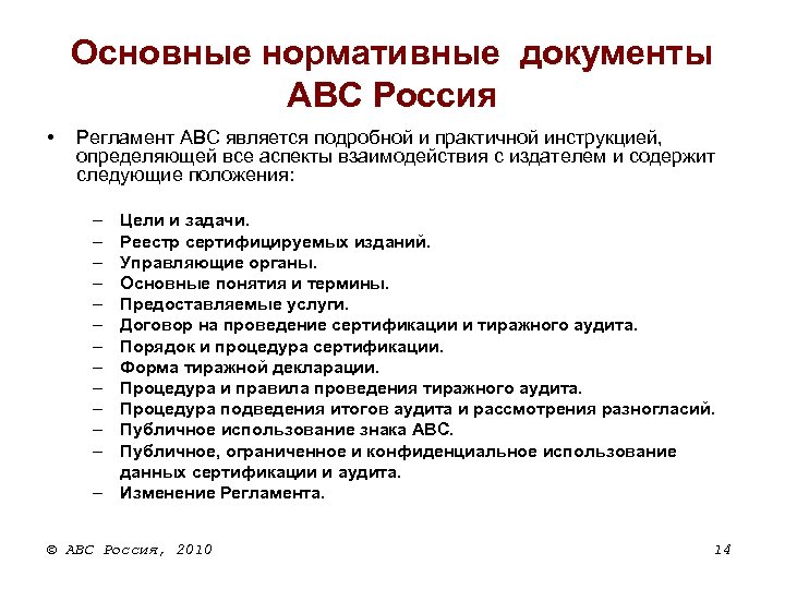 Основные нормативные документы ABC Россия • Регламент АВС является подробной и практичной инструкцией, определяющей