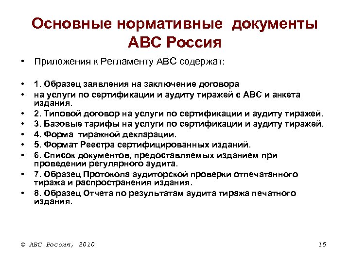 Основные нормативные документы ABC Россия • Приложения к Регламенту АВС содержат: • • •