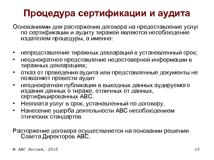 Процедура сертификации и аудита Oснованиями для расторжения договора на предоставление услуг по сертификации и