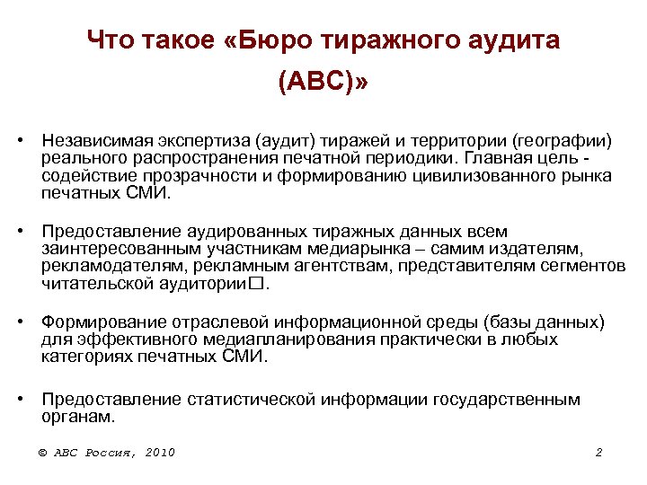 Что такое «Бюро тиражного аудита (ABC)» • Независимая экспертиза (аудит) тиражей и территории (географии)