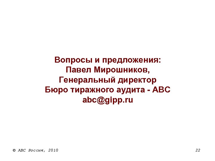 Вопросы и предложения: Павел Мирошников, Генеральный директор Бюро тиражного аудита - АВС abc@gipp. ru