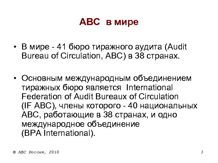 ABC в мире • В мире - 41 бюро тиражного аудита (Audit Bureau of