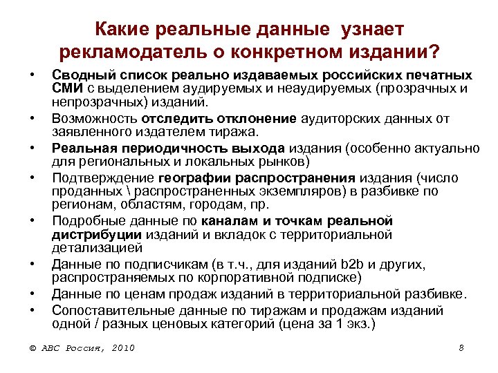 Какие реальные данные узнает рекламодатель о конкретном издании? • • Сводный список реально издаваемых