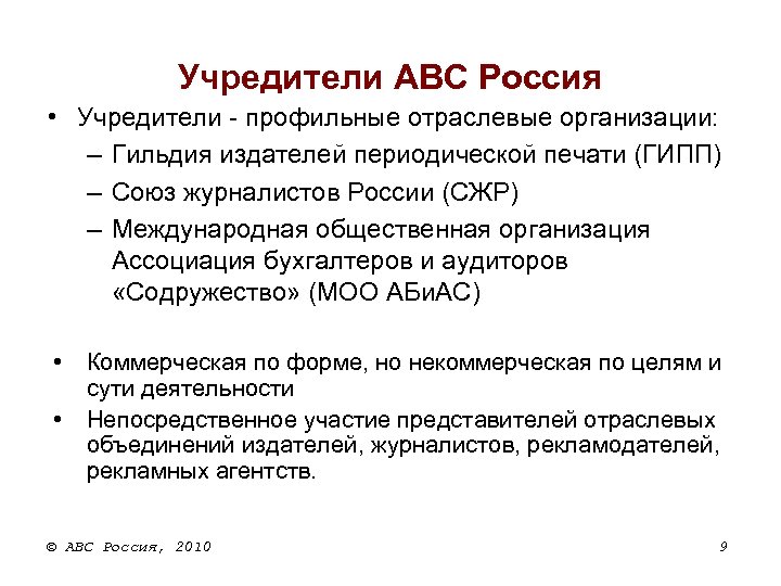 Учредители ABC Россия • Учредители - профильные отраслевые организации: – Гильдия издателей периодической печати