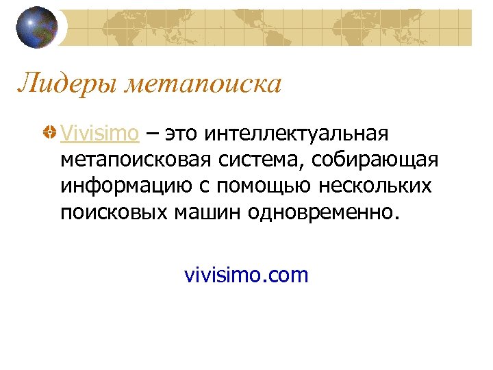 Лидеры метапоиска Vivisimo – это интеллектуальная метапоисковая система, собирающая информацию с помощью нескольких поисковых