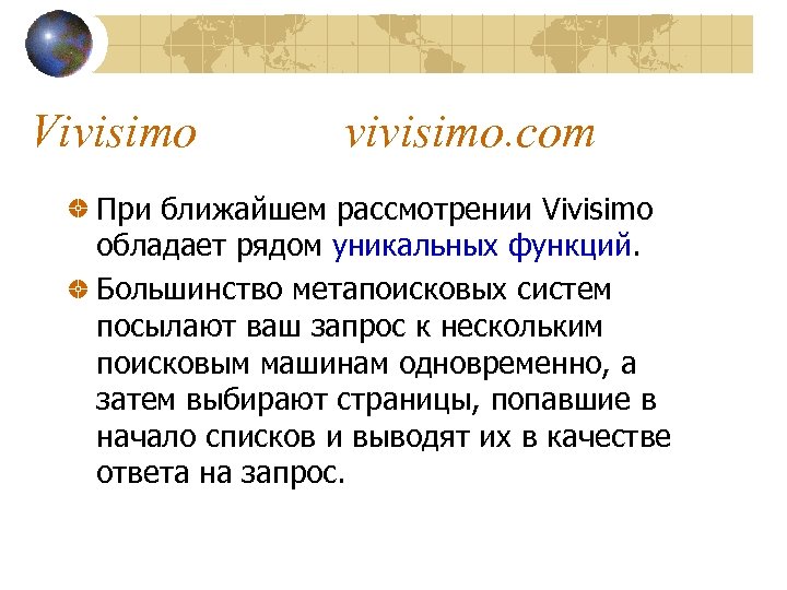Vivisimo vivisimo. com При ближайшем рассмотрении Vivisimo обладает рядом уникальных функций. Большинство метапоисковых систем