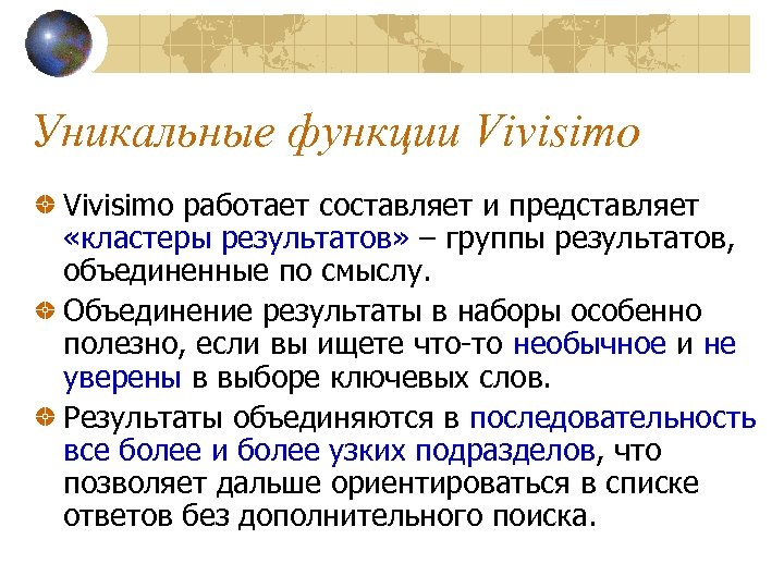 Уникальные функции Vivisimo работает составляет и представляет «кластеры результатов» – группы результатов, объединенные по