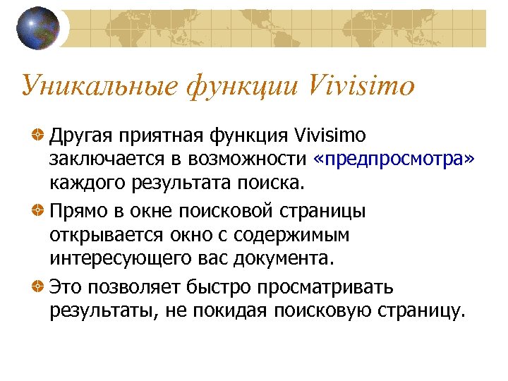 Уникальные функции Vivisimo Другая приятная функция Vivisimo заключается в возможности «предпросмотра» каждого результата поиска.