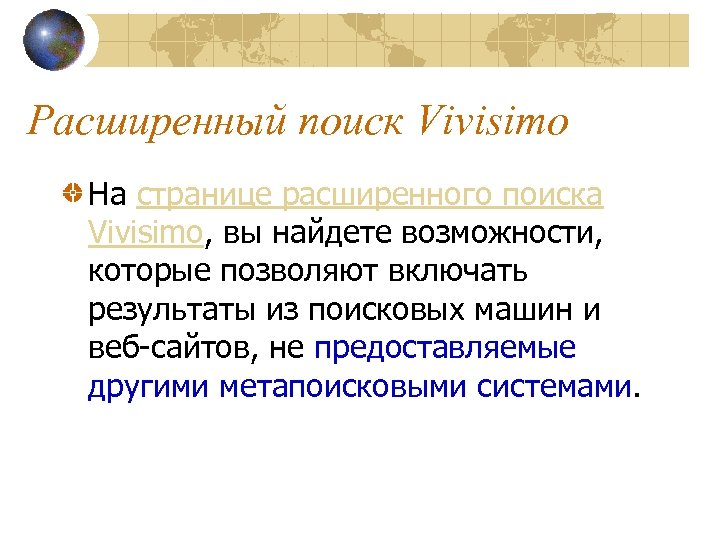 Расширенный поиск Vivisimo На странице расширенного поиска Vivisimo, вы найдете возможности, которые позволяют включать