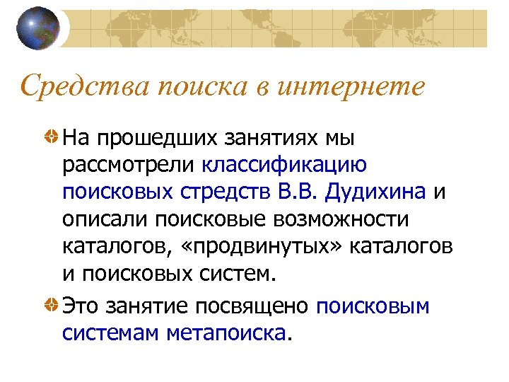 Поисковые возможности интернет. Средства поиска. Средства поиска в интернете. Химические поисковые средства. Возможности поисковых систем.