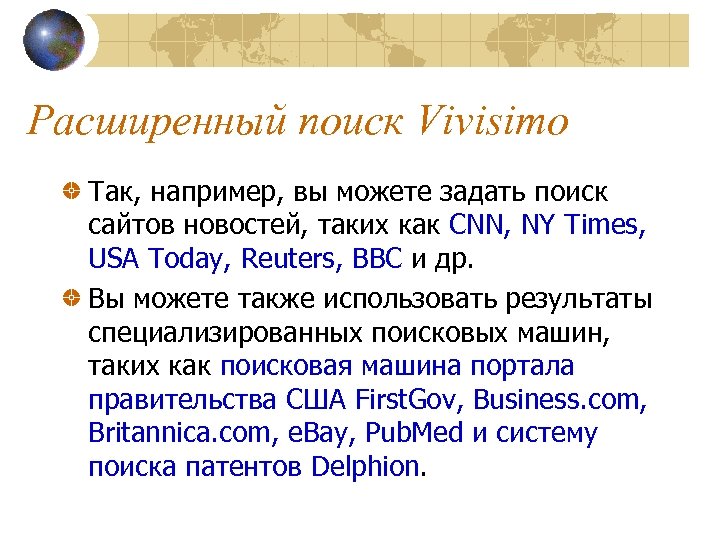Расширенный поиск Vivisimo Так, например, вы можете задать поиск сайтов новостей, таких как CNN,
