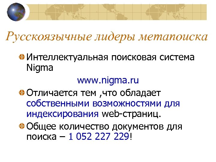 Русскоязычные лидеры метапоиска Интеллектуальная поисковая система Nigma www. nigma. ru Отличается тем , что
