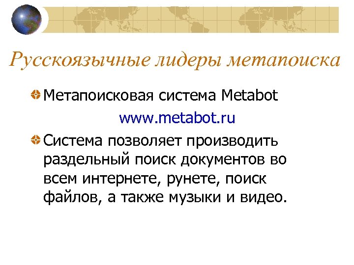 Русскоязычные лидеры метапоиска Метапоисковая система Metabot www. metabot. ru Система позволяет производить раздельный поиск