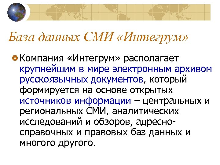База данных СМИ «Интегрум» Компания «Интегрум» располагает крупнейшим в мире электронным архивом русскоязычных документов,