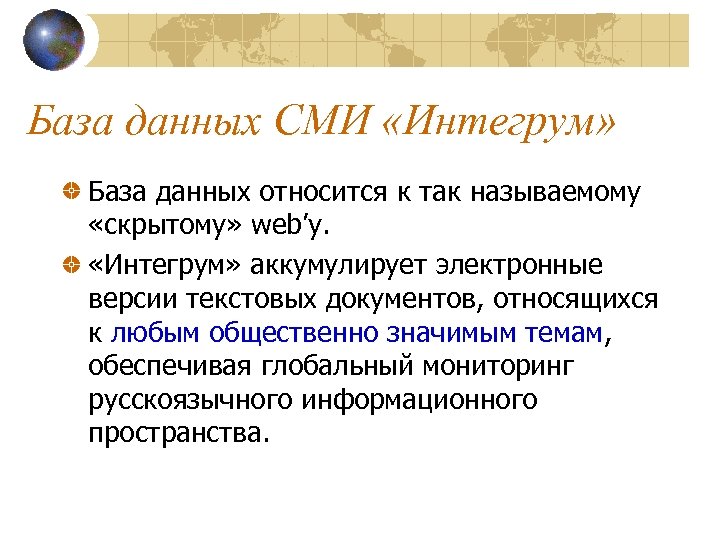 База данных СМИ «Интегрум» База данных относится к так называемому «скрытому» web’у. «Интегрум» аккумулирует