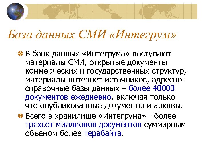 База данных СМИ «Интегрум» В банк данных «Интегрума» поступают материалы СМИ, открытые документы коммерческих