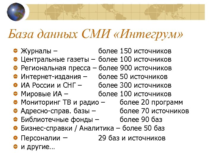 База данных СМИ «Интегрум» Журналы – более 150 источников Центральные газеты – более 100