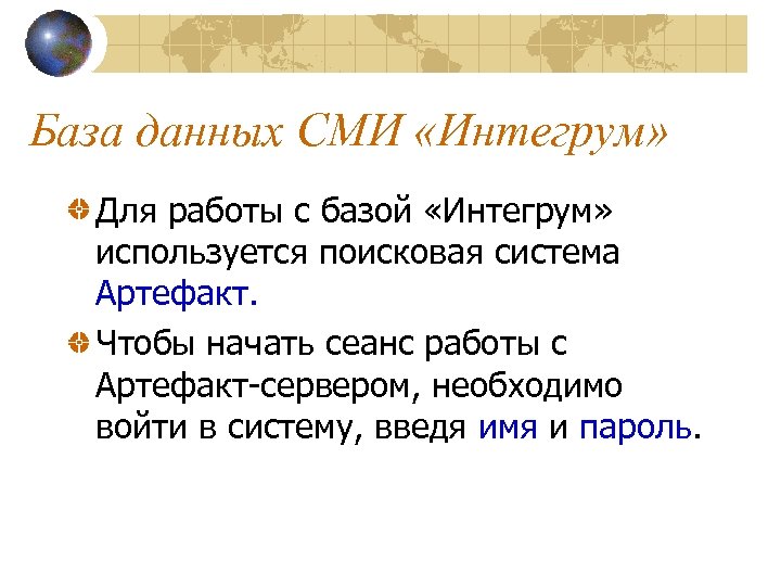 База данных СМИ «Интегрум» Для работы с базой «Интегрум» используется поисковая система Артефакт. Чтобы