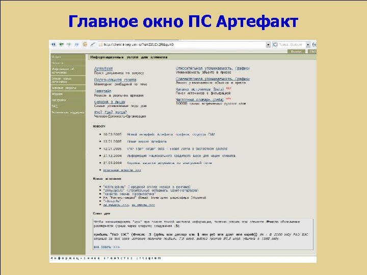 Главное окно ПС Артефакт 