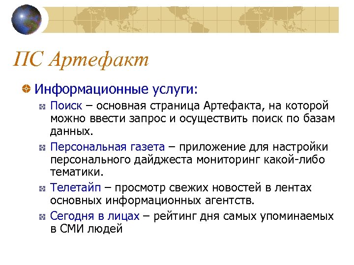 ПС Артефакт Информационные услуги: Поиск – основная страница Артефакта, на которой можно ввести запрос