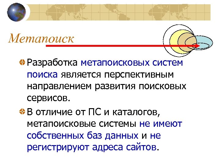 Метапоиск Разработка метапоисковых систем поиска является перспективным направлением развития поисковых сервисов. В отличие от