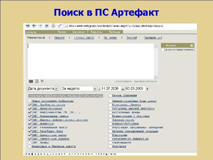 Поиск в ПС Артефакт 