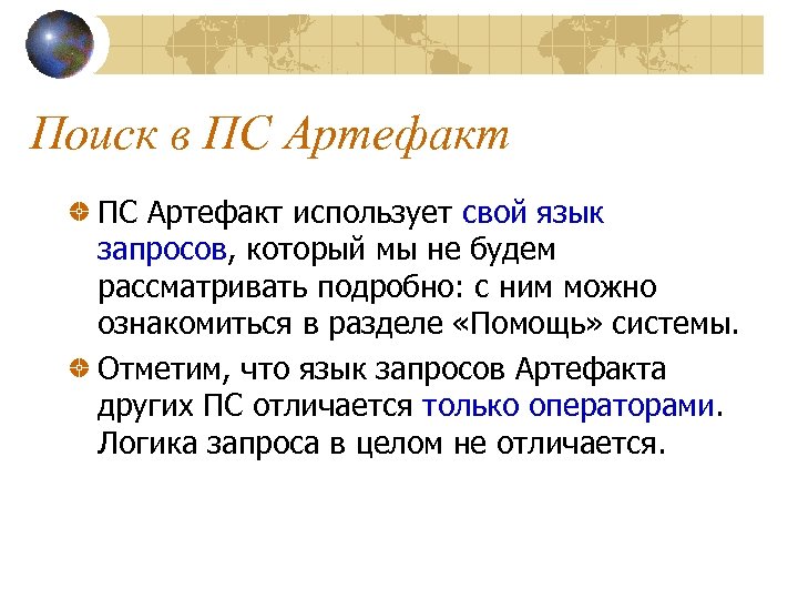 Поиск в ПС Артефакт использует свой язык запросов, который мы не будем рассматривать подробно: