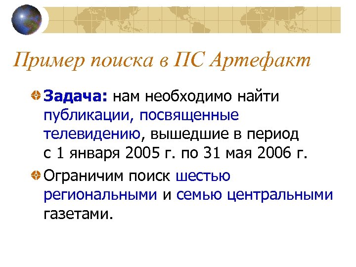 Пример поиска в ПС Артефакт Задача: нам необходимо найти публикации, посвященные телевидению, вышедшие в