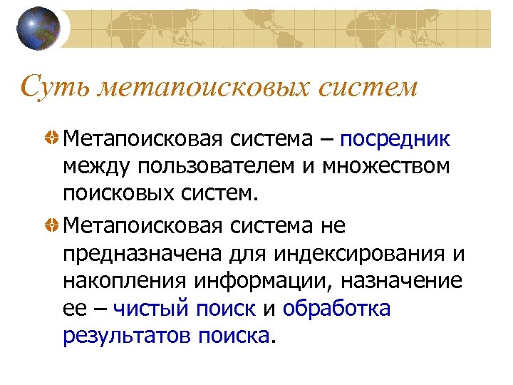 Суть метапоисковых систем Метапоисковая система – посредник между пользователем и множеством поисковых систем. Метапоисковая