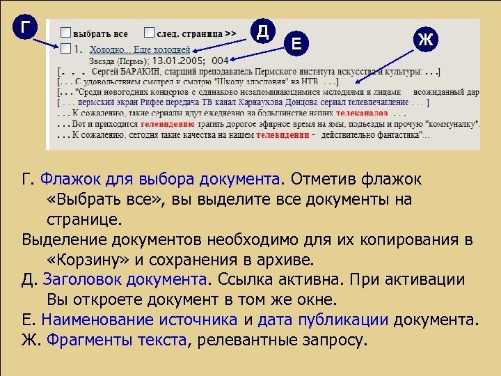 Г Д Е Ж Г. Флажок для выбора документа. Отметив флажок «Выбрать все» ,