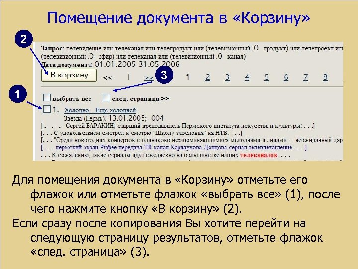 Помещение документа в «Корзину» 2 3 1 Для помещения документа в «Корзину» отметьте его