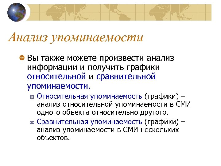 Анализ упоминаемости Вы также можете произвести анализ информации и получить графики относительной и сравнительной