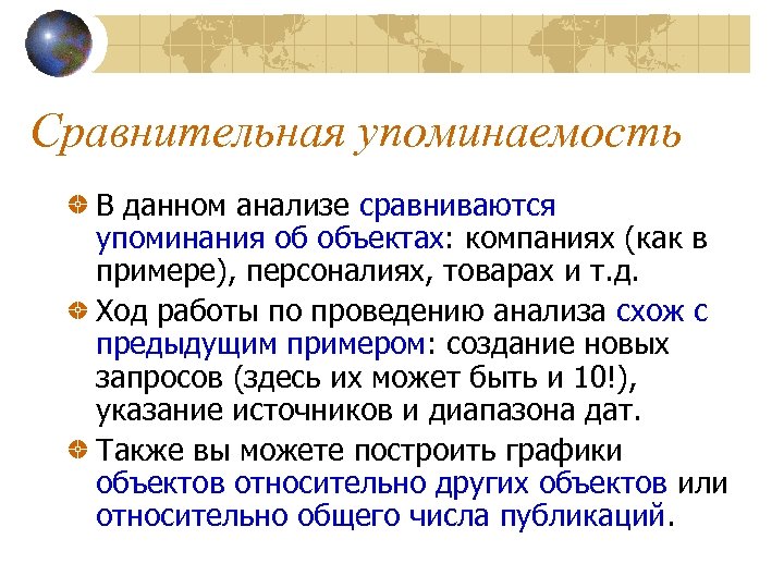 Сравнительная упоминаемость В данном анализе сравниваются упоминания об объектах: компаниях (как в примере), персоналиях,