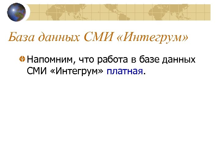 База данных СМИ «Интегрум» Напомним, что работа в базе данных СМИ «Интегрум» платная. 