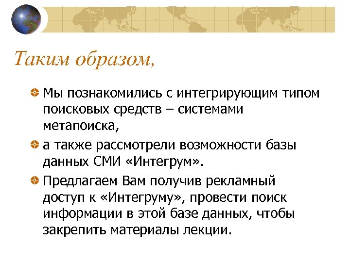 Таким образом, Мы познакомились с интегрирующим типом поисковых средств – системами метапоиска, а также