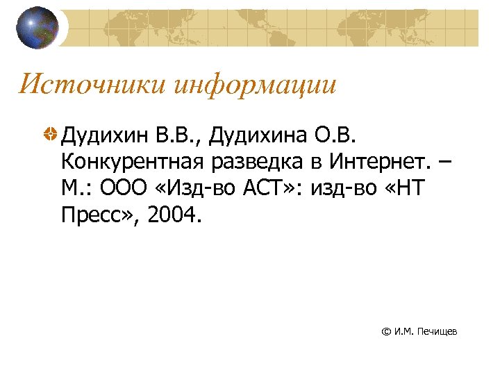 Источники информации Дудихин В. В. , Дудихина О. В. Конкурентная разведка в Интернет. –