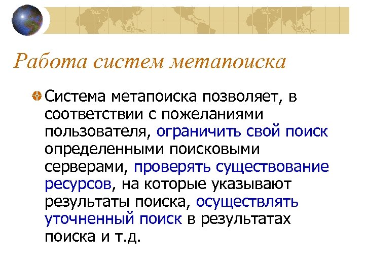 Работа систем метапоиска Система метапоиска позволяет, в соответствии с пожеланиями пользователя, ограничить свой поиск