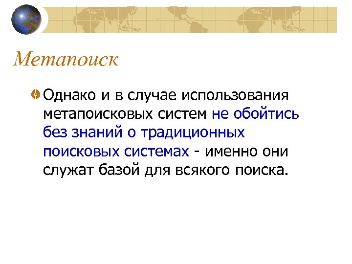 Метапоиск Однако и в случае использования метапоисковых систем не обойтись без знаний о традиционных