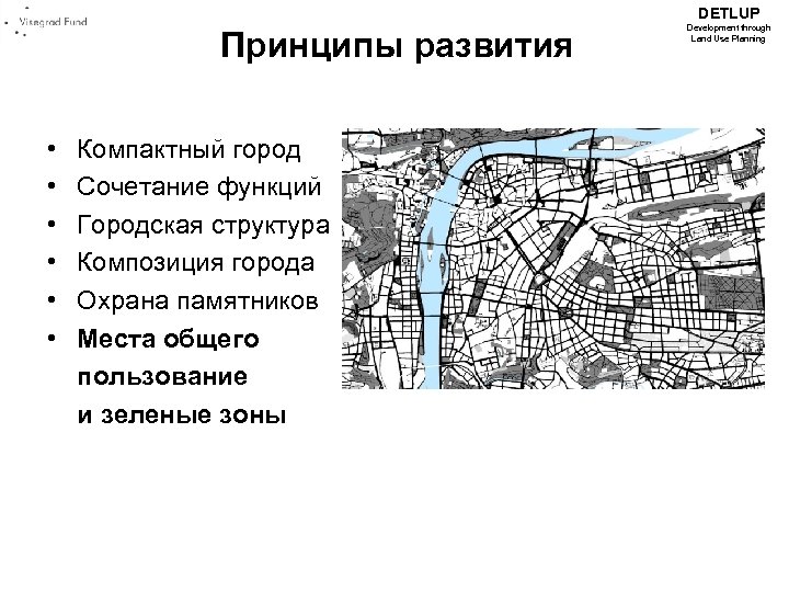 DETLUP Принципы развития • • • Компактный город Сочетание функций Городская структура Композиция города