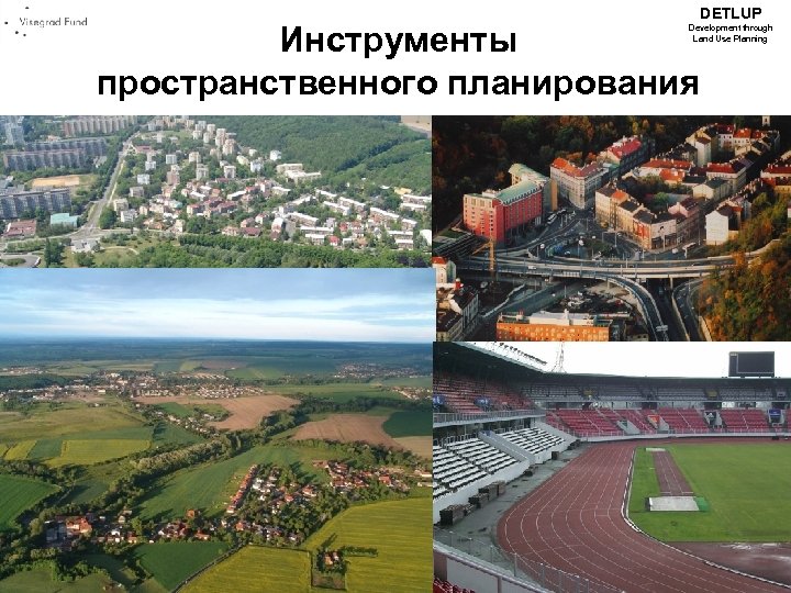 DETLUP Инструменты пространственного планирования Development through Land Use Planning 