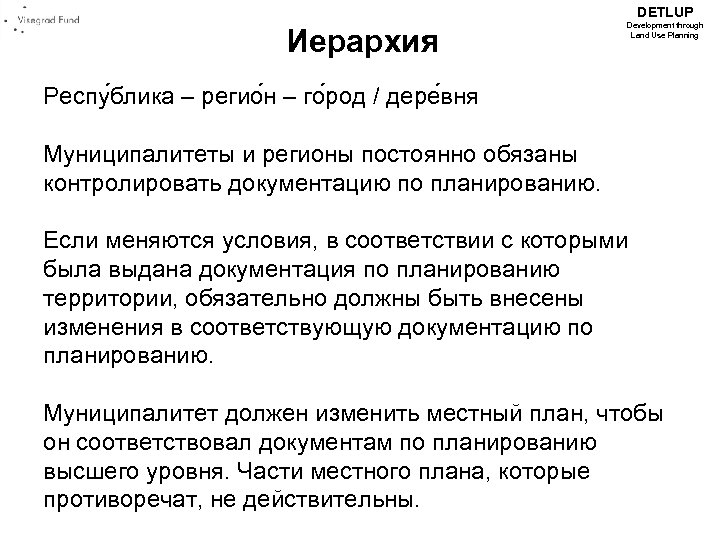 DETLUP Иерархия Development through Land Use Planning Респу блика – регио н – го