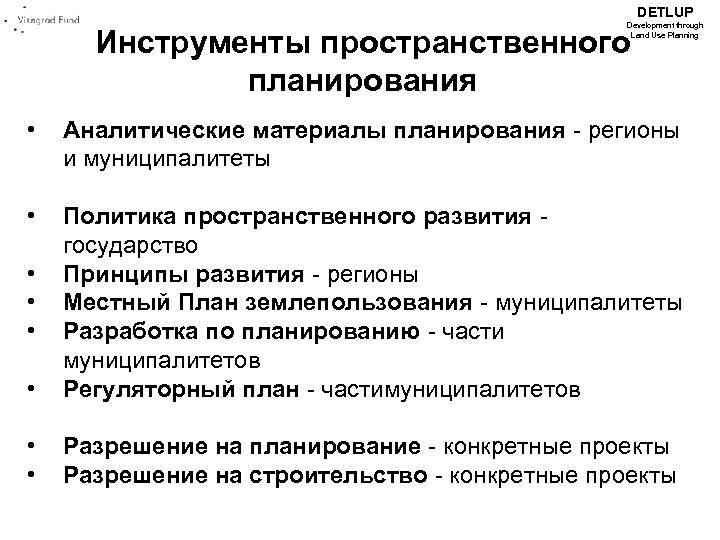 DETLUP Development through Land Use Planning Инструменты пространственного планирования • Аналитические материалы планирования -