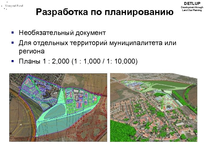 DETLUP Разработка по планированию § Необязательный документ § Для отдельных территорий муниципалитета или региона